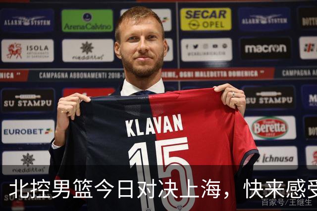 北控男篮今日对决上海，快来感受新赛季的激情！