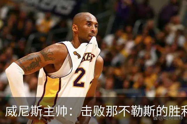 威尼斯主帅：击败那不勒斯的胜利鼓舞士气，重心在提升竞争力