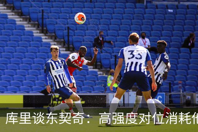 库里谈东契奇：高强度对位消耗他正如湖人对我所做