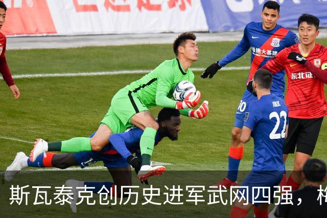 斯瓦泰克创历史进军武网四强，梅德韦杰夫坦言不为对手改变战术