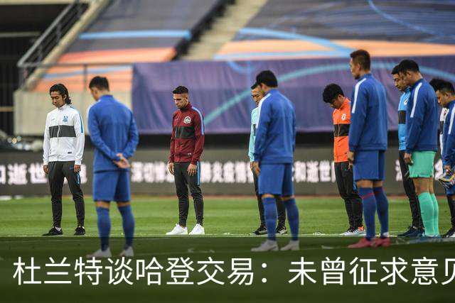 杜兰特谈哈登交易：未曾征求意见的内幕