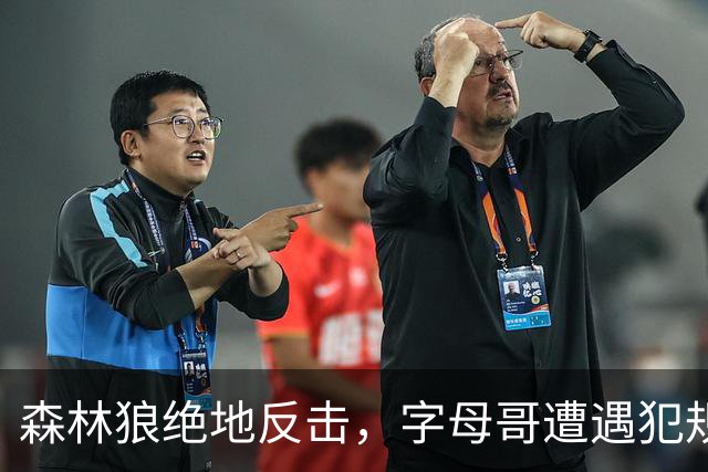 森林狼绝地反击，字母哥遭遇犯规危机，热火交易失策