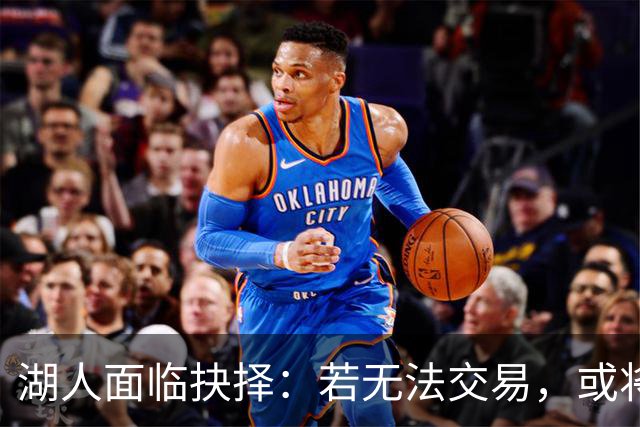 湖人面临抉择：若无法交易，或将裁掉前首轮秀克内克特